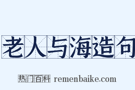 老人与海造句是什么意思的图片